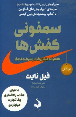سمفونی کفش ها فیل نایت نیلوفر خوش زبان سده (متن کامل)