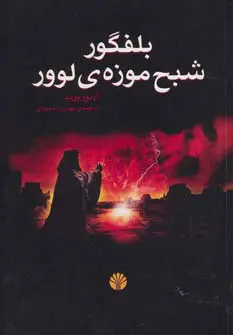 بلفگور شبح موزه ی لوور آرتور برند مهران زنده بودی اختران