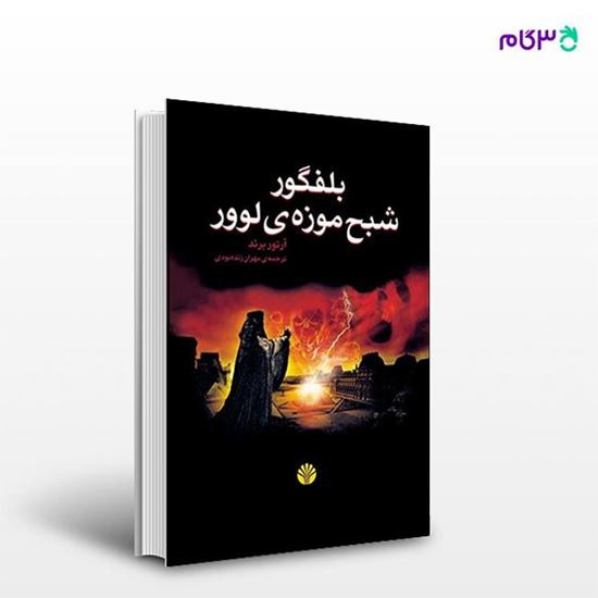 بلفگور شبح موزه ی لوور آرتور برند مهران زنده بودی اختران