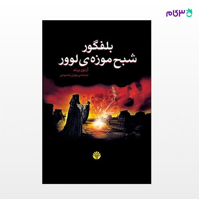 بلفگور شبح موزه ی لوور آرتور برند مهران زنده بودی اختران