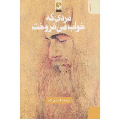 مردی که خواب می فروخت محمد قاسم زاده سده