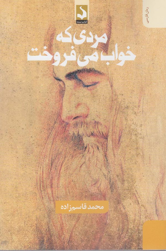 مردی که خواب می فروخت محمد قاسم زاده سده