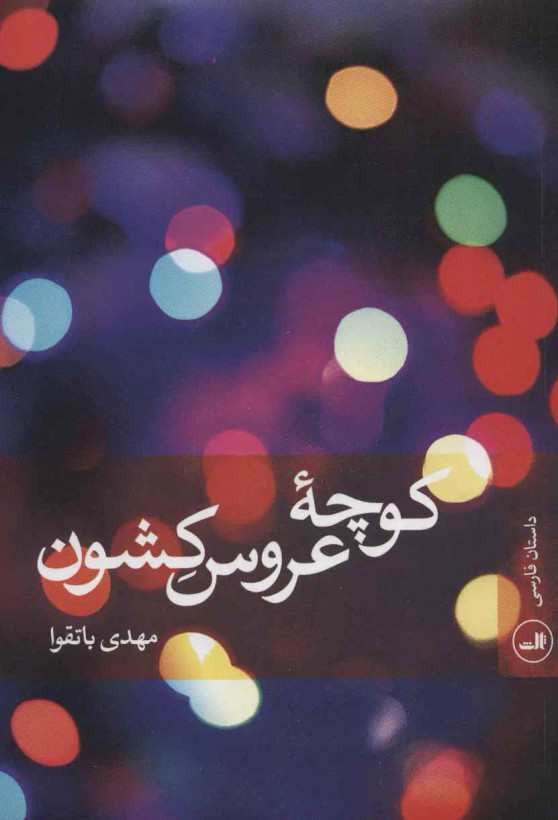 کوچه عروس کشون مهدی باتقوا ثالث