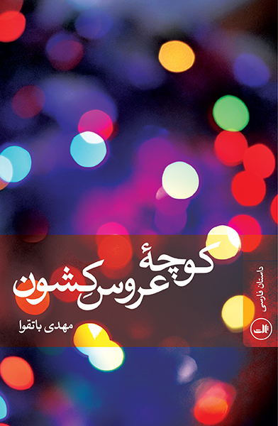 کوچه عروس کشون مهدی باتقوا ثالث
