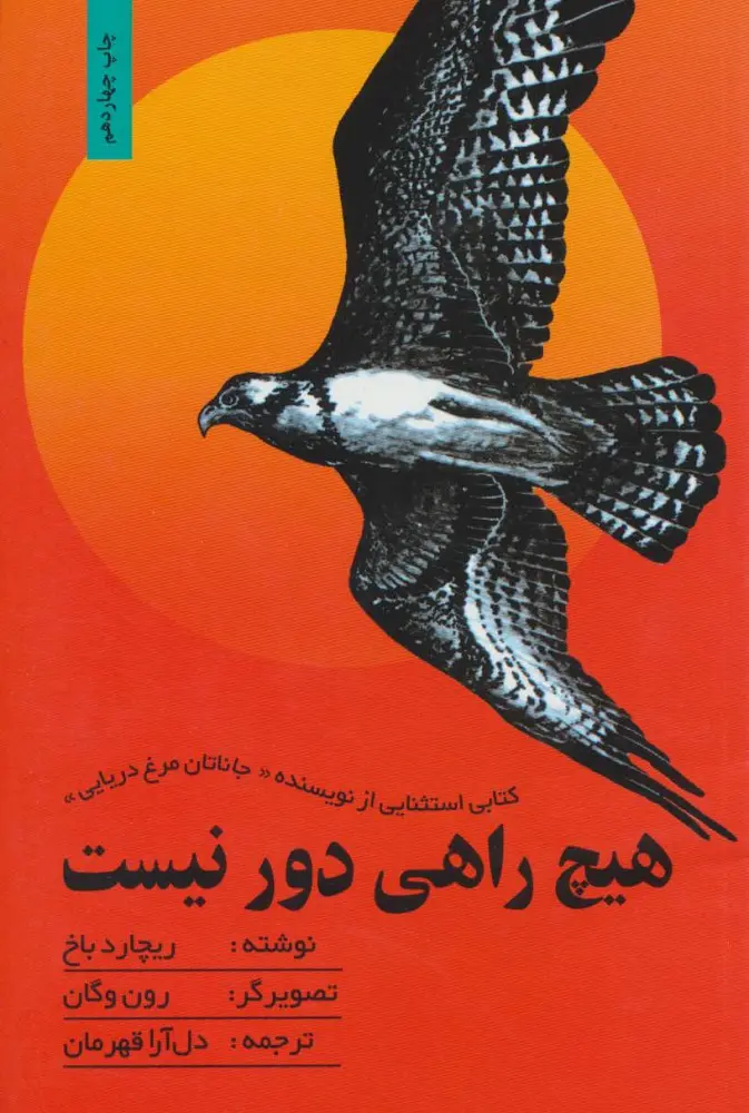 هیچ راهی دور نیست ریچارد باخ دل آرا قهرمان بهجت