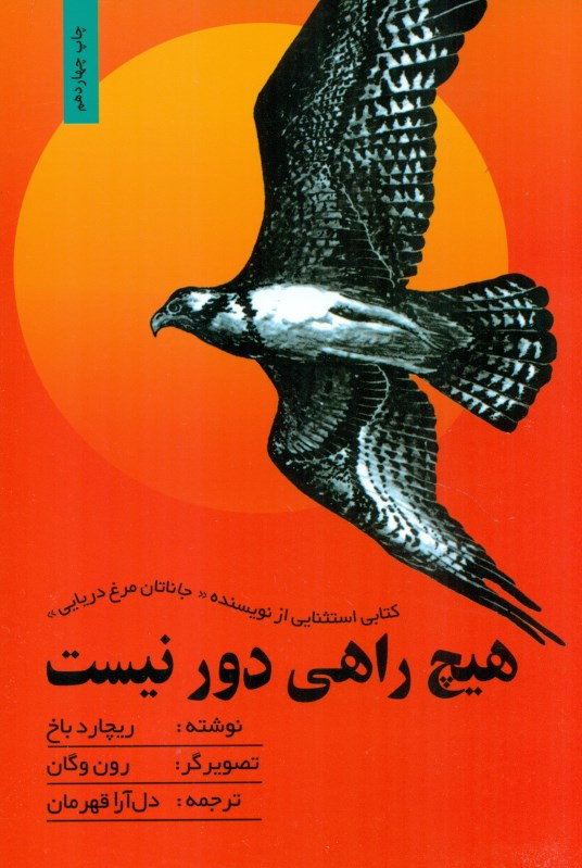 هیچ راهی دور نیست ریچارد باخ دل آرا قهرمان بهجت