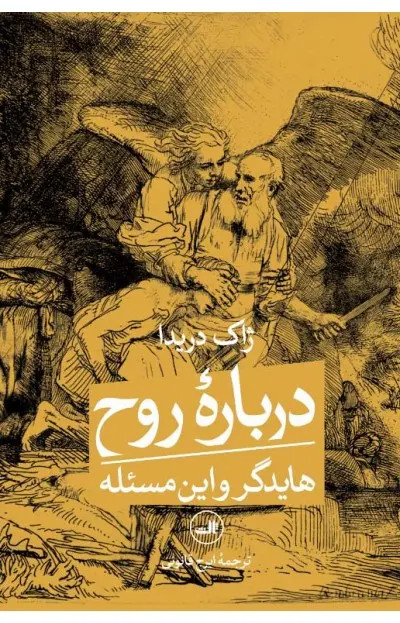 درباره روح ژاک دریدا ایرج قانونی ثالث