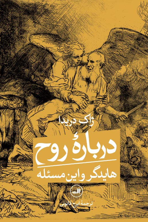 درباره روح ژاک دریدا ایرج قانونی ثالث