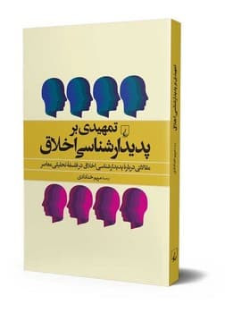 تمهیدی بر پدیدار شناسی اخلاقی مریم خدادادی ققنوس