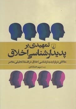 تمهیدی بر پدیدار شناسی اخلاقی مریم خدادادی ققنوس