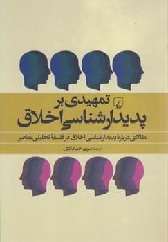 تمهیدی بر پدیدار شناسی اخلاقی مریم خدادادی ققنوس
