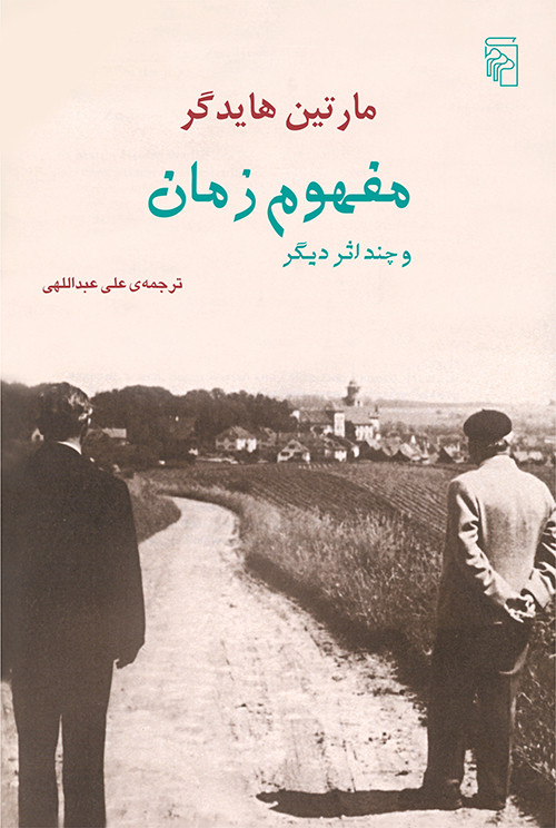 مفهوم زمان و چند اثر دیگر مارتین هایدگر علی عبداللهی مرکز