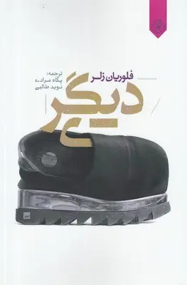 دیگری فلوریان زلر پگاه مرادی نوید طالبی خاموش