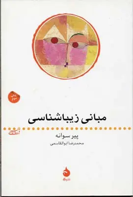 مبانی زیباشناسی پیرسوانه محمدرضا ابوالقاسمی ماهی
