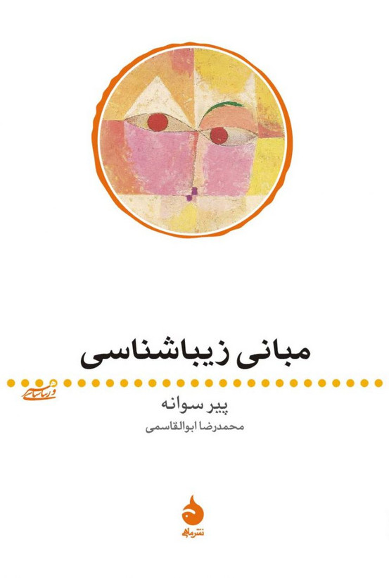 مبانی زیباشناسی پیرسوانه محمدرضا ابوالقاسمی ماهی