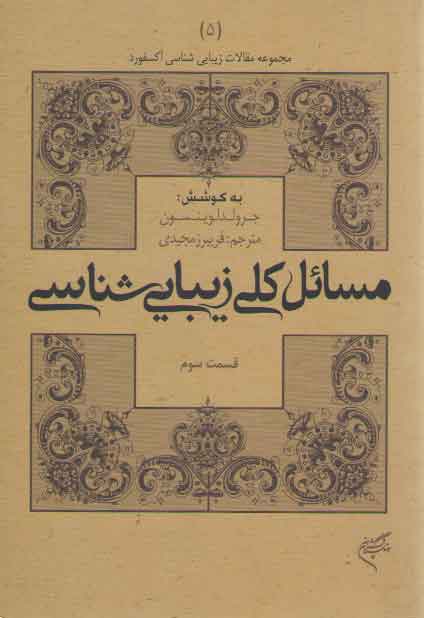 مسائل کلی زیبایی شناسی قسمت سوم جرولد لوینسون فریبرز مجیدی فرهنگستان هنر