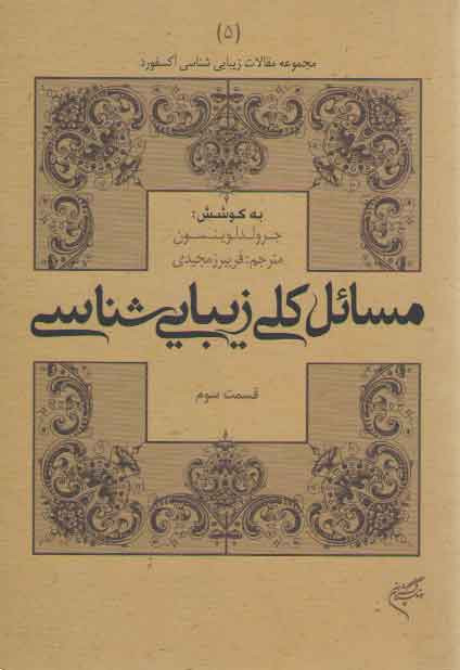 مسائل کلی زیبایی شناسی قسمت سوم جرولد لوینسون فریبرز مجیدی فرهنگستان هنر