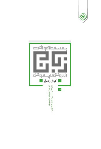 بررسی آموزش زبان کومارا وادیولو طلیعه منصوری (جلد سخت)