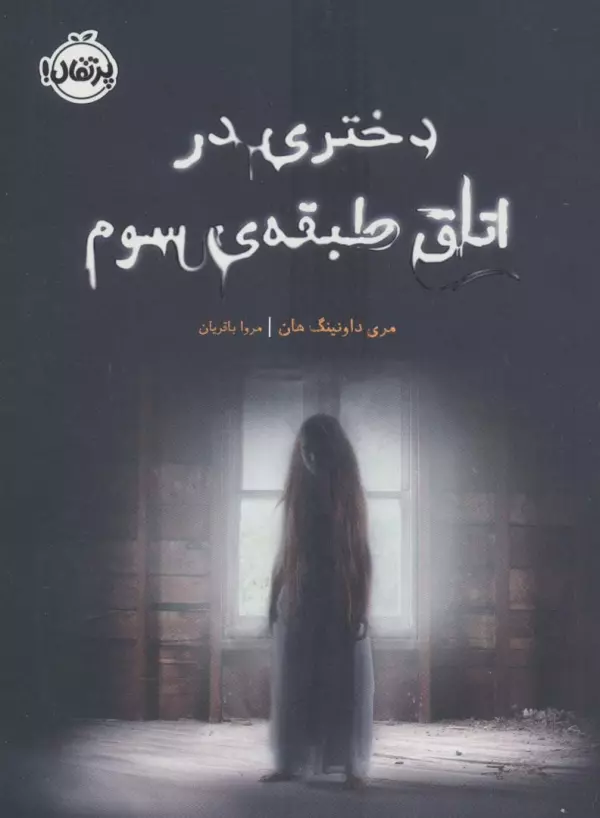 دختری در اتاق طبقه ی سوم مری داونینگ هان مروا باقریان پرتقال