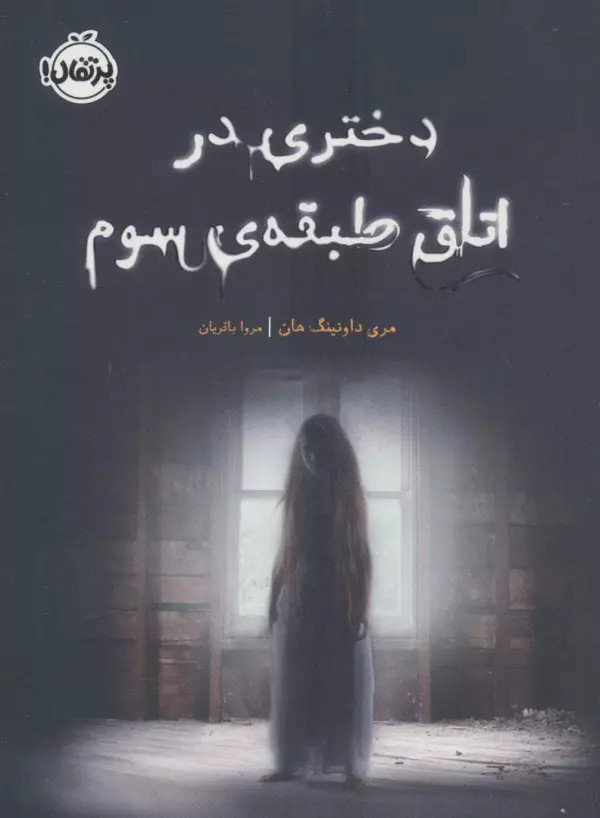 دختری در اتاق طبقه ی سوم مری داونینگ هان مروا باقریان پرتقال