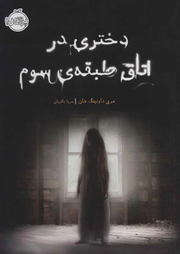 دختری در اتاق طبقه ی سوم مری داونینگ هان مروا باقریان پرتقال