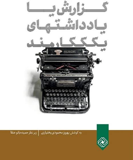 گزارش یا یاداشتهای یک کارمند اکبر رادی خاموش
