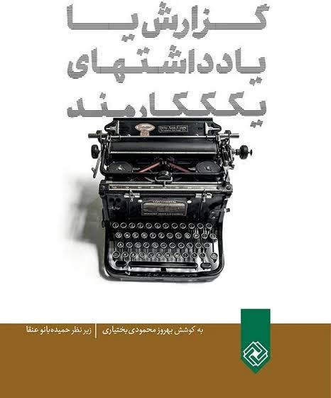 گزارش یا یاداشتهای یک کارمند اکبر رادی خاموش