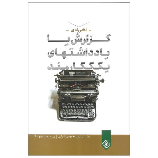 گزارش یا یاداشتهای یک کارمند اکبر رادی خاموش
