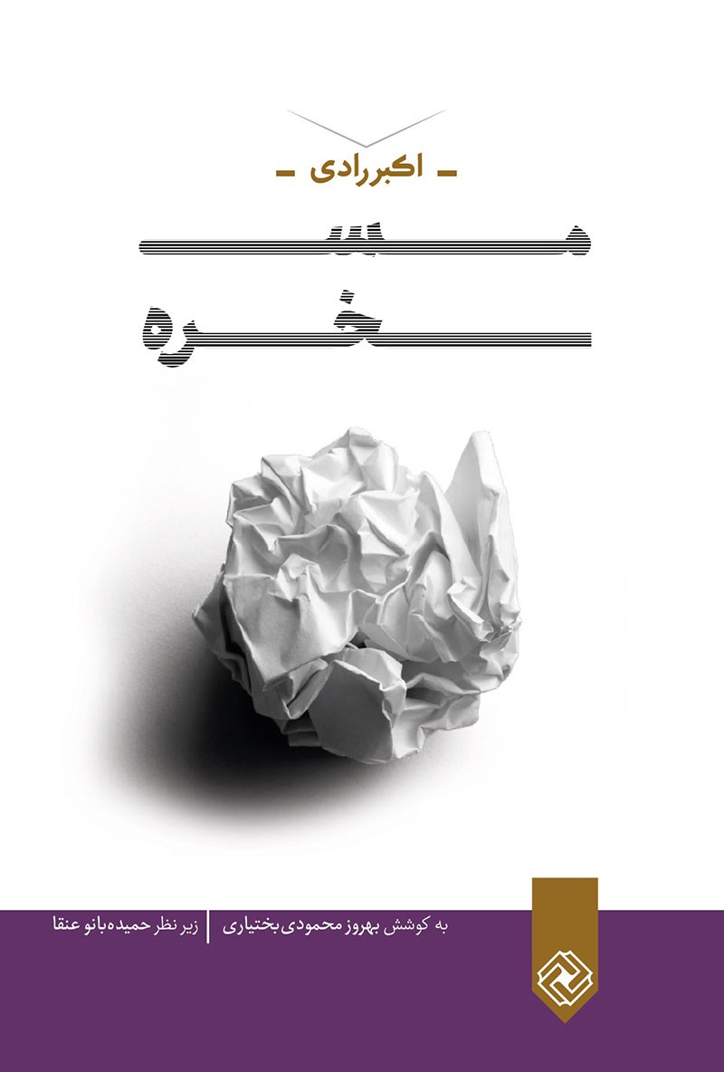 مسخره اکبر رادی خاموش