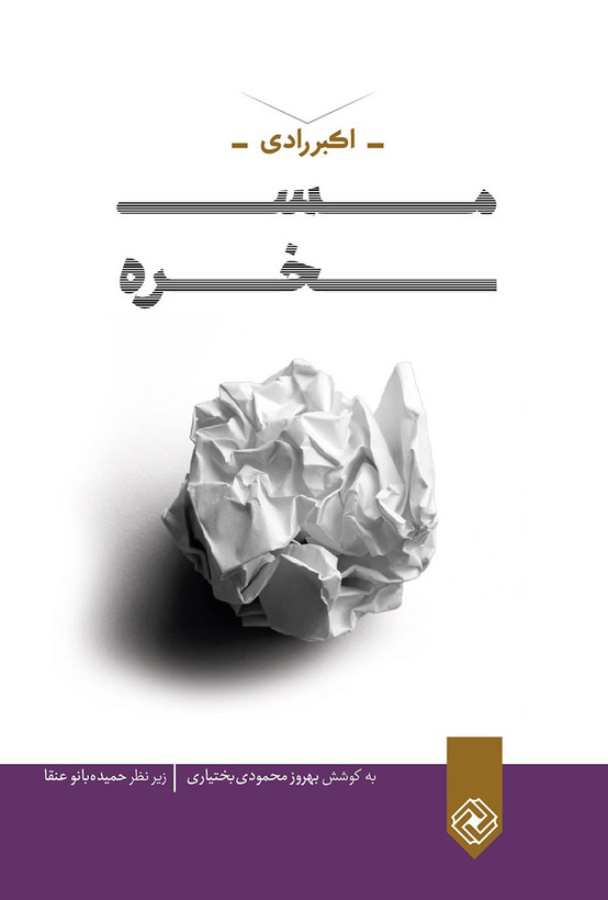 مسخره اکبر رادی خاموش