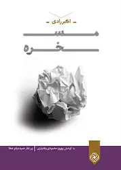 مسخره اکبر رادی خاموش