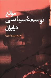 موانع توسعه سیاسی در ایران حسین بشیریه گام نو