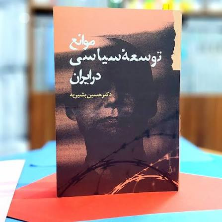 موانع توسعه سیاسی در ایران حسین بشیریه گام نو