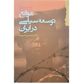 موانع توسعه سیاسی در ایران حسین بشیریه گام نو