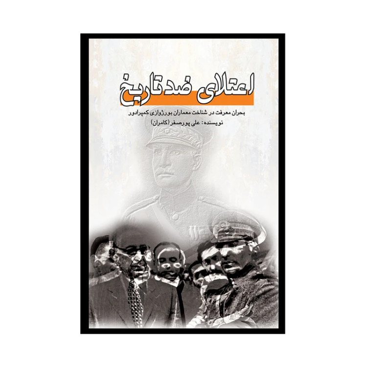 اعتلای ضد تاریخ علی پورصفر پژواک فرزان