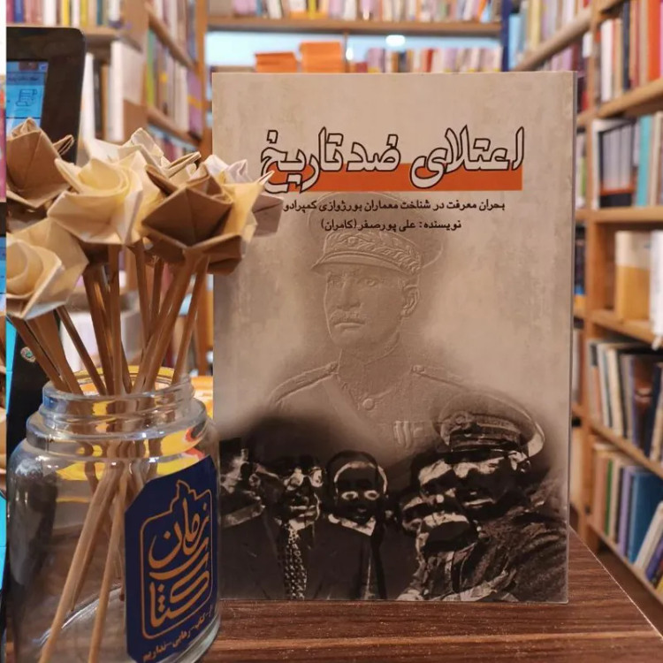 اعتلای ضد تاریخ علی پورصفر پژواک فرزان