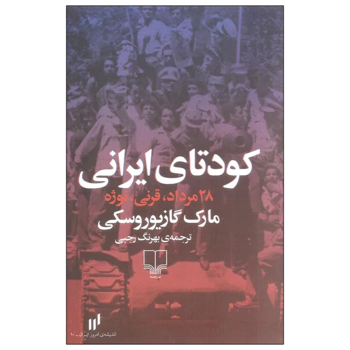کودتای ایرانی مارک گازیوروسکی بهرنگ رجبی چشمه
