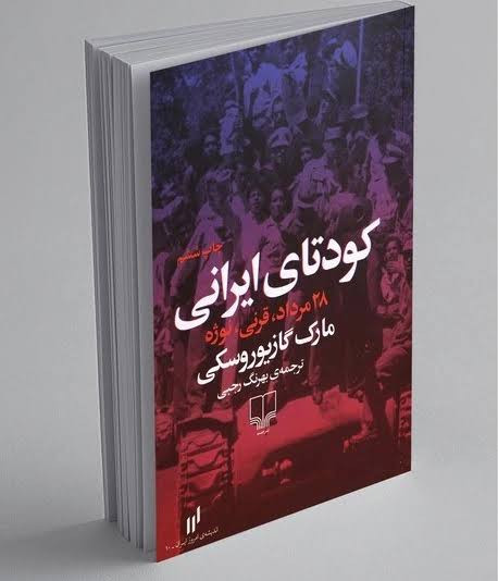 کودتای ایرانی مارک گازیوروسکی بهرنگ رجبی چشمه