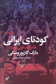 کودتای ایرانی مارک گازیوروسکی بهرنگ رجبی چشمه