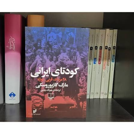 کودتای ایرانی مارک گازیوروسکی بهرنگ رجبی چشمه
