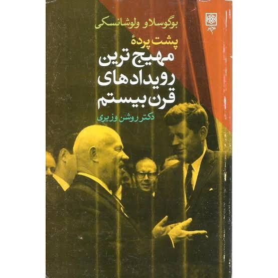 پشت پرده مهیج ترین رویدادهای قرن بیستم بوگوسلاو ولوشانسکی روشن وزیری