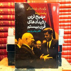 پشت پرده مهیج ترین رویدادهای قرن بیستم بوگوسلاو ولوشانسکی روشن وزیری