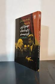 پشت پرده مهیج ترین رویدادهای قرن بیستم بوگوسلاو ولوشانسکی روشن وزیری