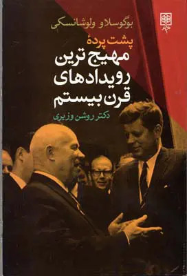 پشت پرده مهیج ترین رویدادهای قرن بیستم بوگوسلاو ولوشانسکی روشن وزیری