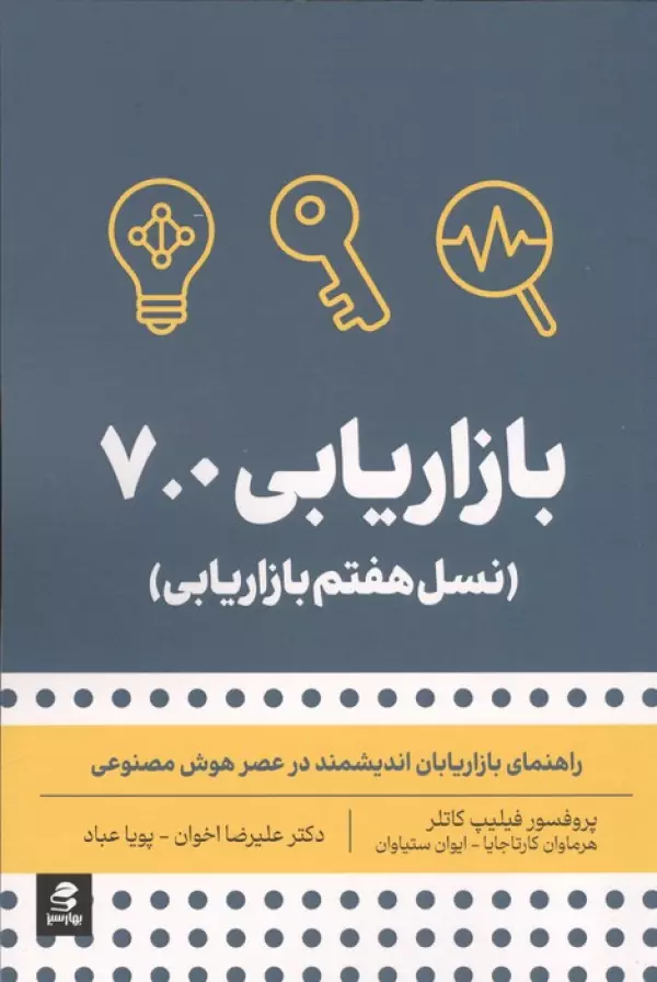 بازاریابی 7.0 (نسل هفتم بازاریابی) فیلیپ کاتلر علیرضا اخوان پویا عباد بهارسبز