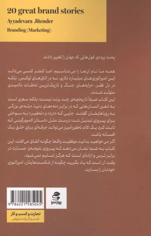بیست داستان از برندهای بزرگ جیتندر آیادوارا فرناز خرم بخت بهارسبز