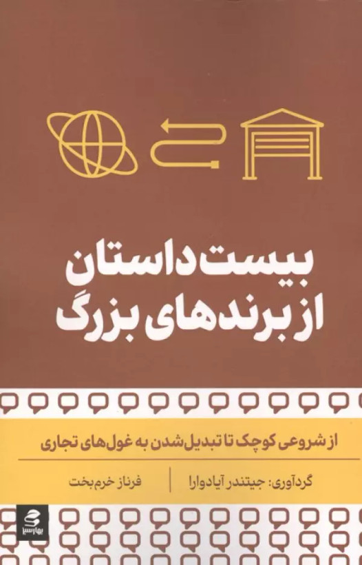بیست داستان از برندهای بزرگ جیتندر آیادوارا فرناز خرم بخت بهارسبز