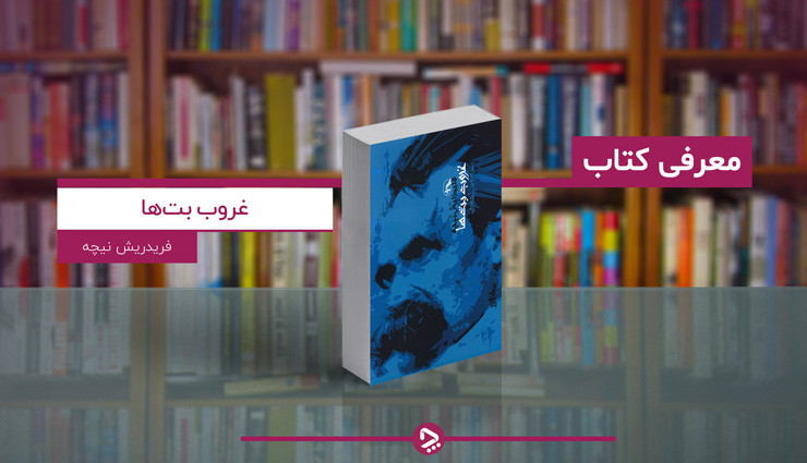 غروب بت ها فردریش نیچه داریوش آشوری آگه