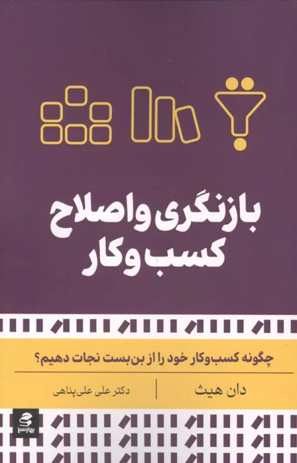 بازنگری و اصلاح کسب و کار دان هیث علی علی پناهی بهارسبز
