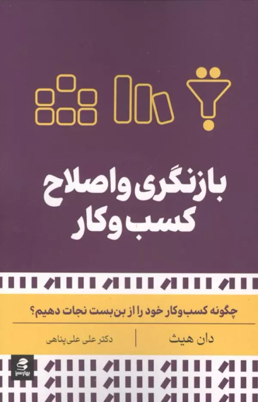 بازنگری و اصلاح کسب و کار دان هیث علی علی پناهی بهارسبز